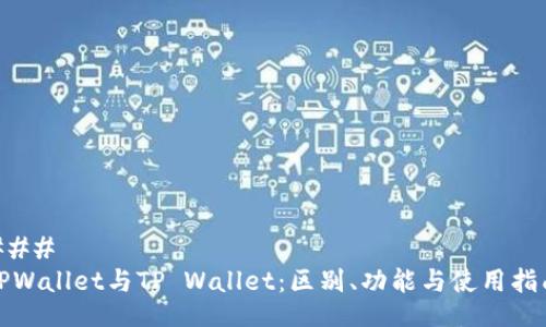 ### 
TPWallet与TP Wallet：区别、功能与使用指南