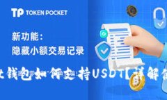 TokenPocket钱包如何支持US