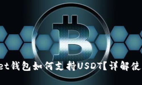 TokenPocket钱包如何支持USDT？详解使用与安全性
