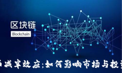   
加密货币减半效应：如何影响市场与投资者心理