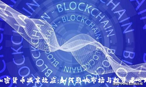   
加密货币减半效应：如何影响市场与投资者心理