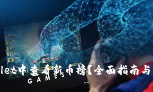 如何在TPWallet中查看新币榜？全面指南与常见问题解答