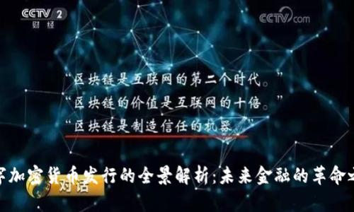 数字加密货币发行的全景解析：未来金融的革命之路