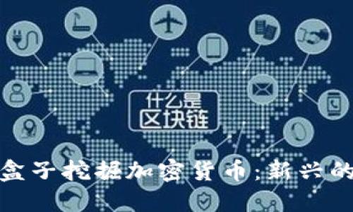 利用电视盒子挖掘加密货币:新兴的投资机会