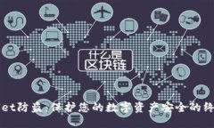 TPWallet防盗：保护您的数字资产安全的终极指南