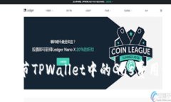 如何调节TPWallet中的Gas费用设置？