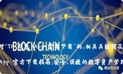 以下是针对“TP 钱包 App 官方下载”的、相关关键