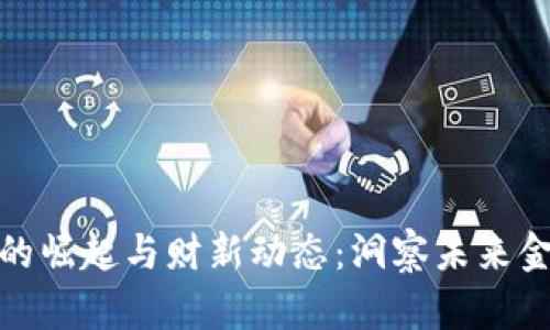 加密货币的崛起与财新动态：洞察未来金融的走向