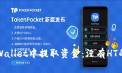 如何在TPWallet中提取资金：没有HT的解决方案
