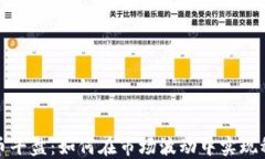 加密货币平盘：如何在市场波动中实现稳定收益