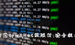 如何识别和防范tpwallet假短信：安全提示与应对策