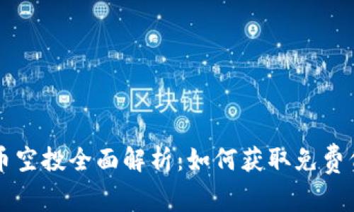 ### 加密货币空投全面解析：如何获取免费代币与参与方式