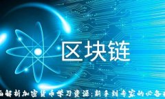 全面解析加密货币学习资