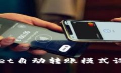 TPWallet自动转账模式设置指南