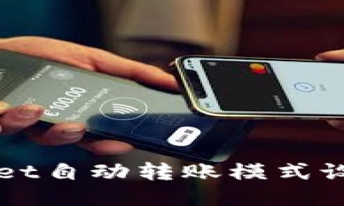 TPWallet自动转账模式设置指南