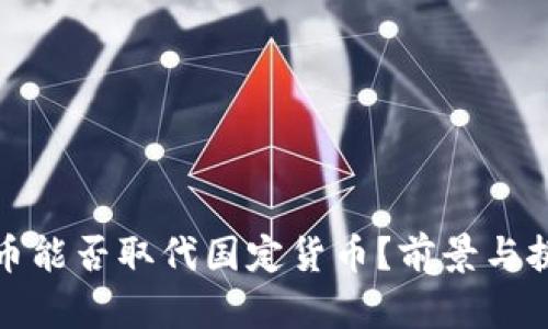 加密货币能否取代国定货币？前景与挑战分析