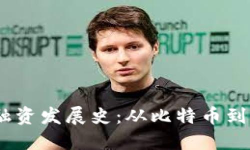 加密货币融资发展史：从比特币到ICO的演变