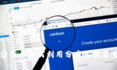 深入探讨加密货币如何利