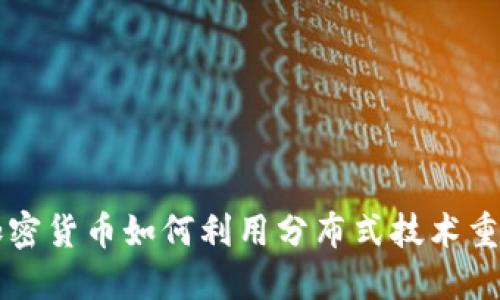深入探讨加密货币如何利用分布式技术重塑金融未来