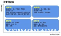 如何在TP钱包中发送截图：全方位指南