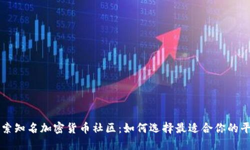 探索知名加密货币社区：如何选择最适合你的平台