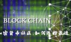 探索知名加密货币社区：