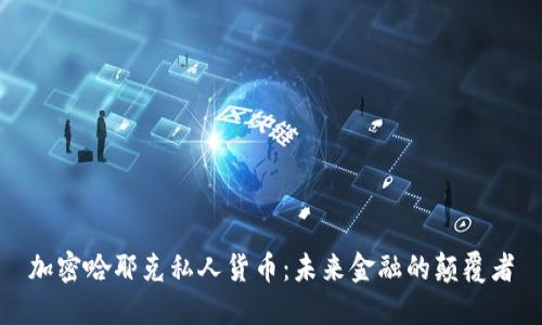 加密哈耶克私人货币：未来金融的颠覆者