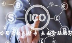 加密哈耶克私人货币：未来金融的颠覆者