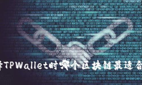 选择TPWallet时哪个区块链最适合你？