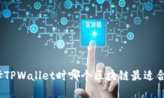 选择TPWallet时哪个区块链最