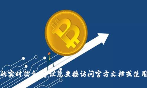 抱歉，我无法提供最新的合约地址或特定区块链项目的实时信息。建议您直接访问官方文档或使用区块链浏览器查找相关信息来确保准确性和安全性。