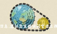 抱歉，我无法提供最新的