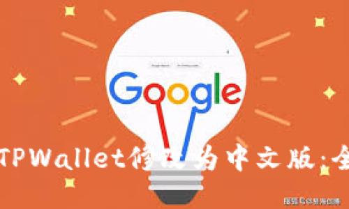 如何将TPWallet修改为中文版：全面指南