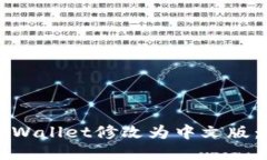 如何将TPWallet修改为中文版