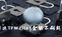 如何解决TPWallet金额不刷新
