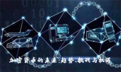 加密货币的未来：趋势、