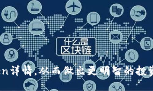 biao ti/biao titpwallet如何查看Token详情/biao ti  
tpwallet, token详情, 查看token, 数字货币/guanjianci  

### 内容主体大纲

1. **引言**
    - 什么是TPWallet？
    - TPWallet的功能概述
    - Token的重要性

2. **TPWallet的基础设置**
    - 下载与安装TPWallet
    - 创建或导入钱包
    - 钱包的安全设置

3. **如何查看Token详情**
    - 访问TPWallet界面
    - 导航至Token列表
    - 选择具体Token查看详情

4. **Token详情的构成**
    - Token名称与符号
    - 合约地址
    - 市场数据（价格、交易量）
    - 余额与持有情况

5. **如何评估Token的价值**
    - 价格走势分析
    - 项目背景与团队
    - 社区反馈与社交媒体影响

6. **常见问题及解决方案**
    - TPWallet启动失败
    - 无法查看Token信息
    - 钱包安全性问题

7. **结论**
    - TPWallet在数字货币管理中的优势
    - 未来的发展趋势

---

### 引言

#### 什么是TPWallet？

TPWallet是一个多链数字货币钱包，旨在为用户提供安全、便捷的数字资产管理平台。它支持多种数字货币和Token，使用户能够轻松存储、交易和管理他们的加密资产。

#### TPWallet的功能概述

TPWallet不仅允许用户存储和发送加密货币，还提供了查看Token详情、交易历史和钱包余额等功能。用户可以通过TPWallet一目了然地管理其所有数字资产，便于随时进行交易与投资决策。

#### Token的重要性

Token在区块链生态系统中扮演着重要角色，作为数字资产的载体，它不仅用于支付和转账，还可以代表某种价值或权益。了解Token的详情对于投资者和用户来说至关重要，这样才能在复杂的市场中做出明智的决策。

---

### TPWallet的基础设置

#### 下载与安装TPWallet

要使用TPWallet，首先需要下载并安装钱包应用。用户可以在官方网站、App Store或Google Play Store上找到TPWallet。安装过程简单方便，只需按照系统提示完成安装即可。

#### 创建或导入钱包

首次使用TPWallet时，用户需要创建一个新钱包或导入现有钱包。创建新钱包时，系统会生成一个安全助记词，用户需妥善保存这串助记词，因为它是恢复钱包的唯一凭证。导入现有钱包的用户只需输入助记词或私钥即可。

#### 钱包的安全设置

安全是管理数字资产的首要考虑因素。TPWallet提供多种安全设置选项，包括设置密码锁、开启指纹识别等，确保用户的资产安全。在进行任何交易前，用户都应确保安全设置已经到位。

---

### 如何查看Token详情

#### 访问TPWallet界面

打开TPWallet应用后，用户将进入主界面。在这里，用户可以看到他们的资产总览、钱包余额以及最近的交易记录。

#### 导航至Token列表

要查看具体Token的详情，用户需要在主界面中找到“Token”或“资产”选项，点击后会显示出所有支持的Token列表。

#### 选择具体Token查看详情

在Token列表中，用户可以找到感兴趣的Token，点击该Token后即可进入其详情页。此页面将显示有关Token的所有相关信息，对于每个Token，用户可以了解到更多的市场数据与操作选项。

---

### Token详情的构成

#### Token名称与符号

每个Token在TPWallet中都有唯一的名称和符号，名称代表Token的全称，符号则是其在交易中的简写。了解Token的名称与符号，可以帮助用户更好地识别和管理他们的资产。

#### 合约地址

合约地址是Token在区块链上的位置，用户如需进行进一步的交易或信息查询，可以通过合约地址直接找到Token的相关数据。TPWallet会清晰显示每个Token的合约地址，便于用户使用。

#### 市场数据（价格、交易量）

Token的市场数据包含价格、交易量等信息，这是评估Token价值的重要依据。TPWallet提供实时数据更新，用户可以随时获取最新的市场动态，做出及时的交易决策。

#### 余额与持有情况

用户在TPWallet中能够清楚地看到每种Token的余额与持有情况。这些信息对于用户评估投资组合并进行进一步操作至关重要，可帮助用户他们的资产配置。

---

### 如何评估Token的价值

#### 价格走势分析

价格走势图表是了解Token市场动态的有效工具。TPWallet提供的图表能够显示过去短期内的价格波动，用户可通过分析这些数据判断Token的走势，从而制定相应的投资策略。

#### 项目背景与团队

每个Token背后都有一个项目团队。了解Token的项目背景、团队成员及其过往经验，有助于用户判断该Token的长期价值和可持续性。在TPWallet中，通常可以找到项目方提供的相关链接和资料。

#### 社区反馈与社交媒体影响

Token的价值还与其社区的活跃度和社交媒体上的讨论息息相关。通过TPWallet，用户可以查看Token社区的讨论氛围，这可以反映出投资者情绪及未来可能的市场动向。

---

### 常见问题及解决方案

#### TPWallet启动失败

偶尔用户可能会遇到TPWallet启动失败的情况。这可能是由于应用程序未更新、设备兼容性问题或网络连接不稳定。用户可尝试重新启动设备、更新应用或检查网络连接来解决此问题。

#### 无法查看Token信息

如果用户在TPWallet中无法查看Token信息，可能是由于Token尚未被支持或是网络问题。用户可以通过咨询TPWallet客服了解情况，并保持应用更新。

#### 钱包安全性问题

安全性是用户最关注的问题之一。若用户对钱包安全性有疑虑，应定期更换密码、开启双重验证，且避免在不安全的网络环境下进行交易。

---

### 结论

TPWallet作为数字货币管理工具，为用户提供了便捷的Token管理功能。用户可以轻松查看Token详情，从而做出更明智的投资决策。随着数字货币市场的不断发展，TPWallet也将持续其功能，以满足用户的需求。
