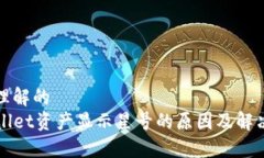 易于理解的TPWallet资产显示