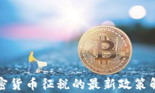 
印度对加密货币征税的最新政策解析与影响