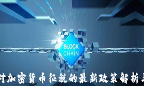 
印度对加密货币征税的最新政策解析与影响