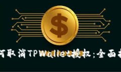 如何取消TPWallet授权：全面