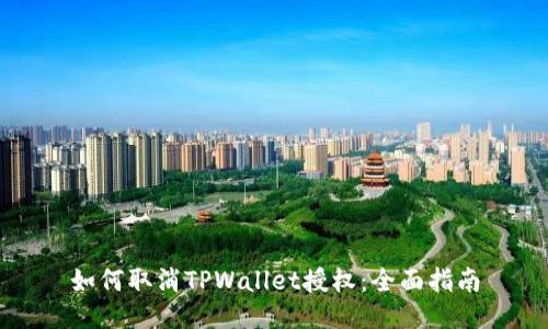如何取消TPWallet授权：全面指南