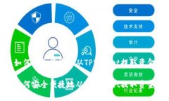 如何安全便捷地从TPWalle