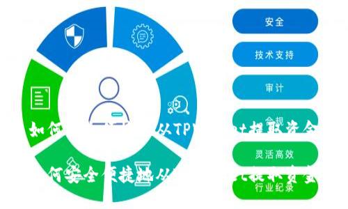 如何安全便捷地从TPWallet提取资金

如何安全便捷地从TPWallet提取资金