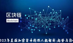 2023年美国加密货币持股人数解析：趋势与影响