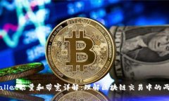 ### TPWallet能量和带宽详解：理解区块链交易中的