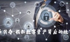 加密货币传奇：揭秘数字