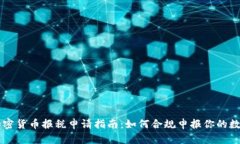 美国加密货币报税申请指南：如何合规申报你的