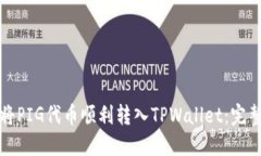 如何将PIG代币顺利转入TPWallet：完整指南