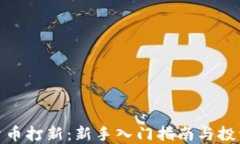 加密货币打新：新手入门指南与投资策略